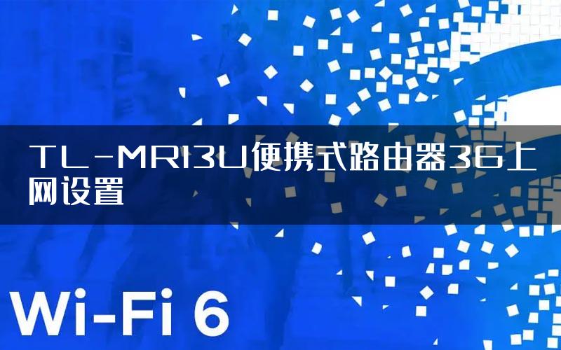 TL-MR13U便携式路由器3G上网设置