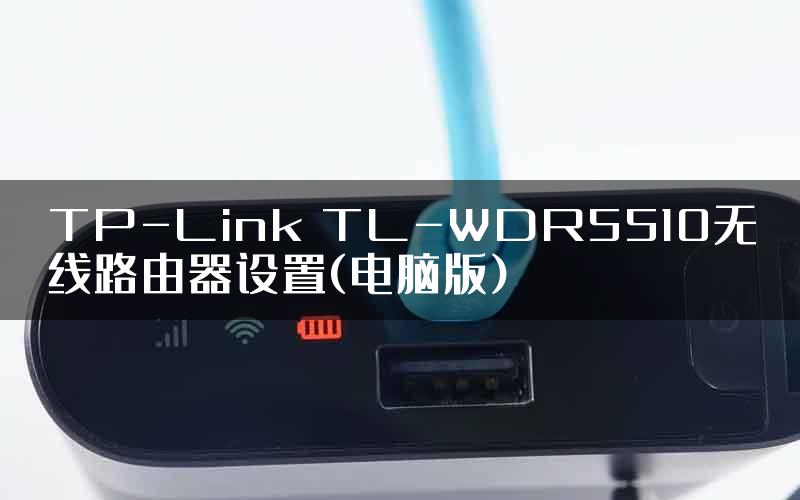 TP-Link TL-WDR5510无线路由器设置(电脑版)