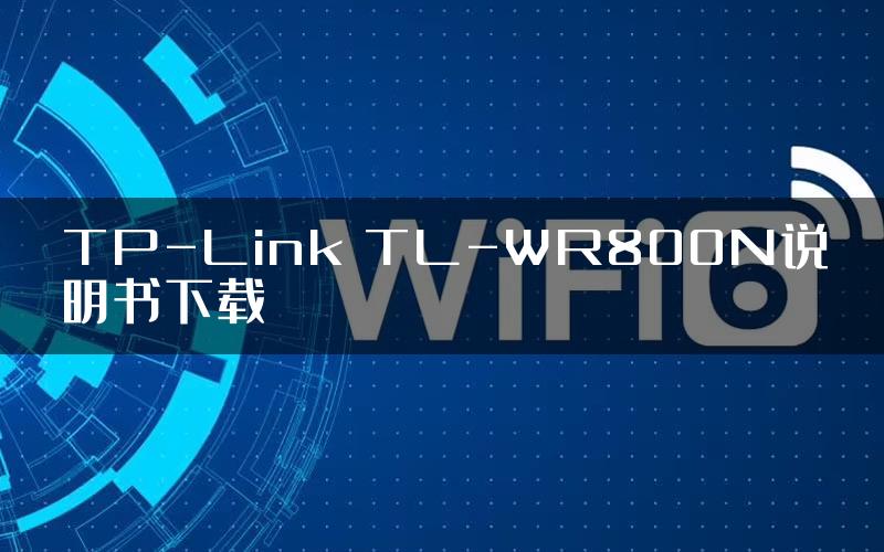 TP-Link TL-WR800N说明书下载