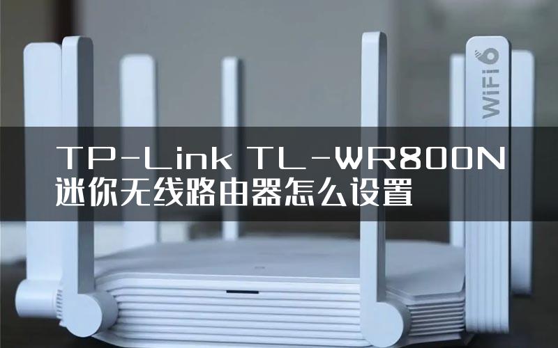 TP-Link TL-WR800N迷你无线路由器怎么设置