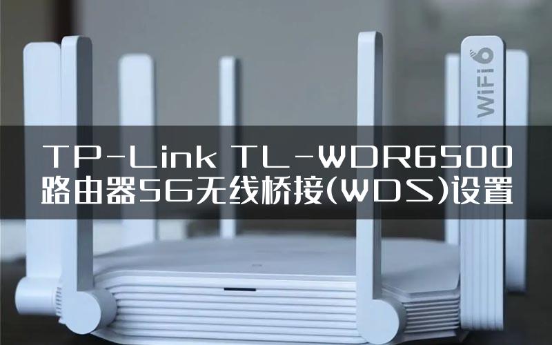 TP-Link TL-WDR6500路由器5G无线桥接(WDS)设置