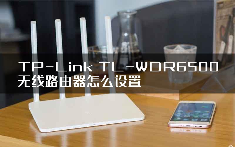 TP-Link TL-WDR6500无线路由器怎么设置