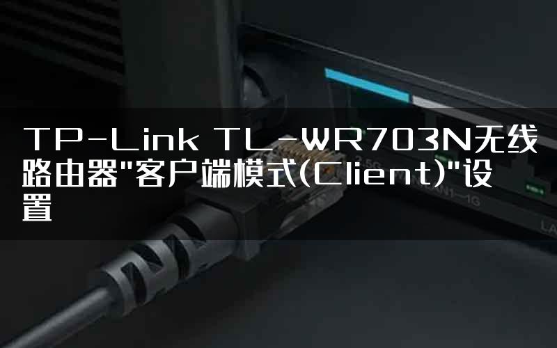 TP-Link TL-WR703N无线路由器