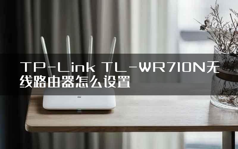 TP-Link TL-WR710N无线路由器怎么设置