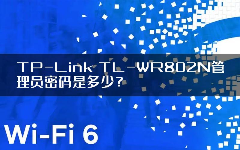 TP-Link TL-WR802N管理员密码是多少？