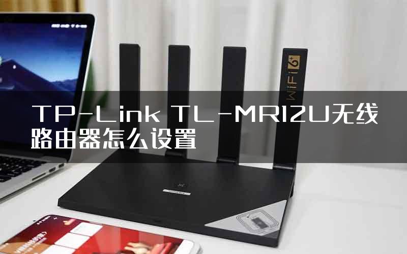 TP-Link TL-MR12U无线路由器怎么设置