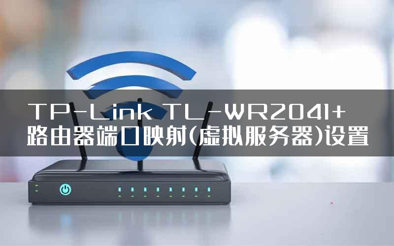 TP-Link TL-WR2041+路由器端口映射(虚拟服务器)设置