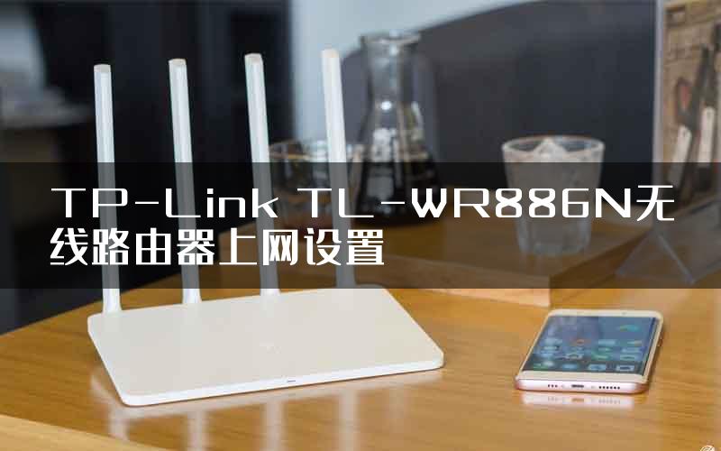 TP-Link TL-WR886N无线路由器上网设置