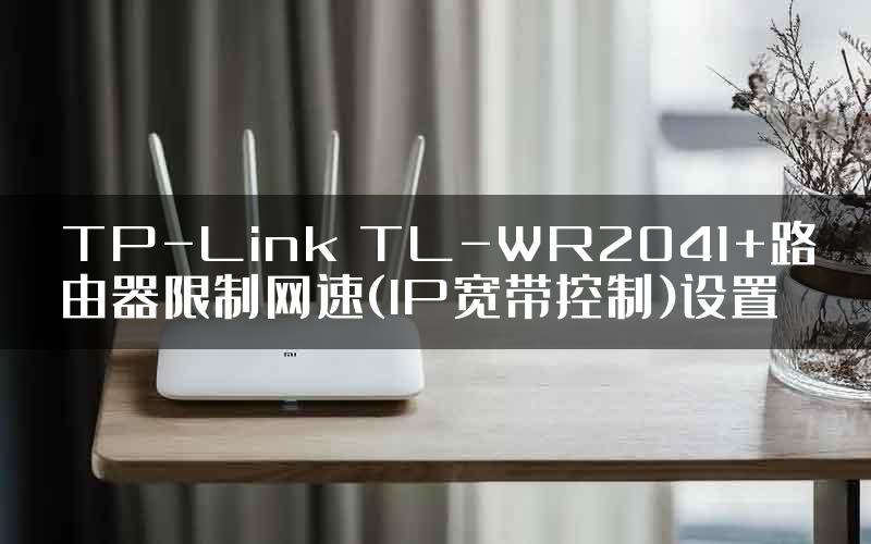 TP-Link TL-WR2041+路由器限制网速(IP宽带控制)设置