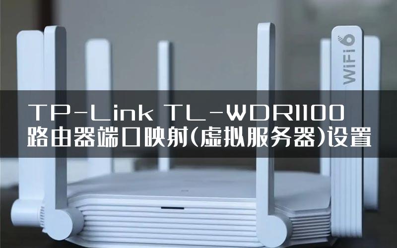 TP-Link TL-WDR1100路由器端口映射(虚拟服务器)设置