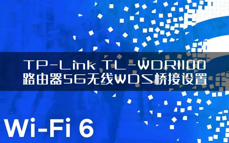 TP-Link TL-WDR1100路由器5G无线WDS桥接设置