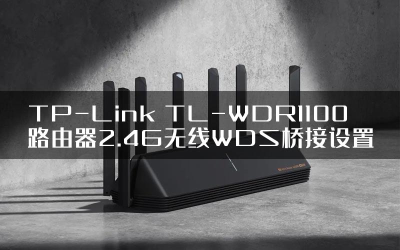 TP-Link TL-WDR1100路由器2.4G无线WDS桥接设置