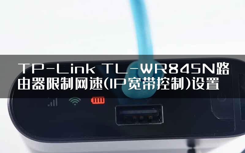 TP-Link TL-WR845N路由器限制网速(IP宽带控制)设置