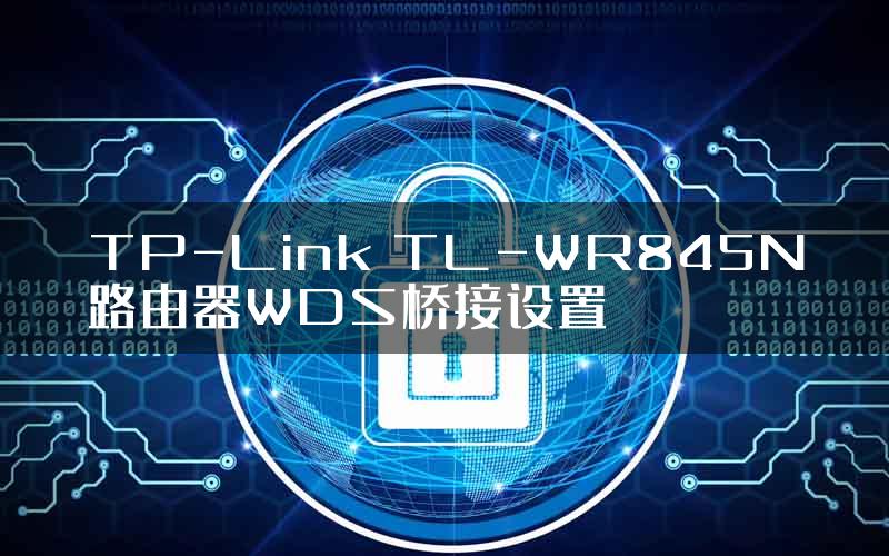 TP-Link TL-WR845N路由器WDS桥接设置