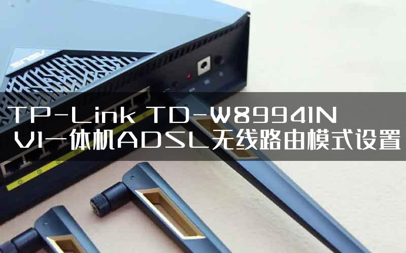 TP-Link TD-W89941N V1一体机ADSL无线路由模式设置