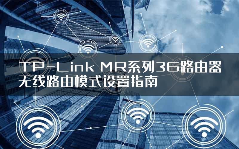 TP-Link MR系列3G路由器无线路由模式设置指南