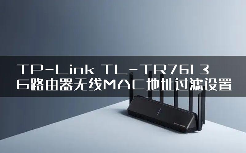 TP-Link TL-TR761 3G路由器无线MAC地址过滤设置