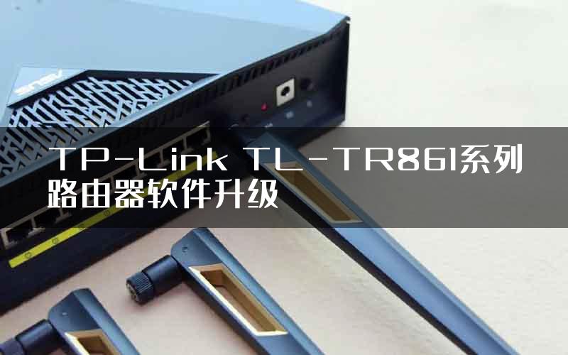 TP-Link TL-TR861系列路由器软件升级