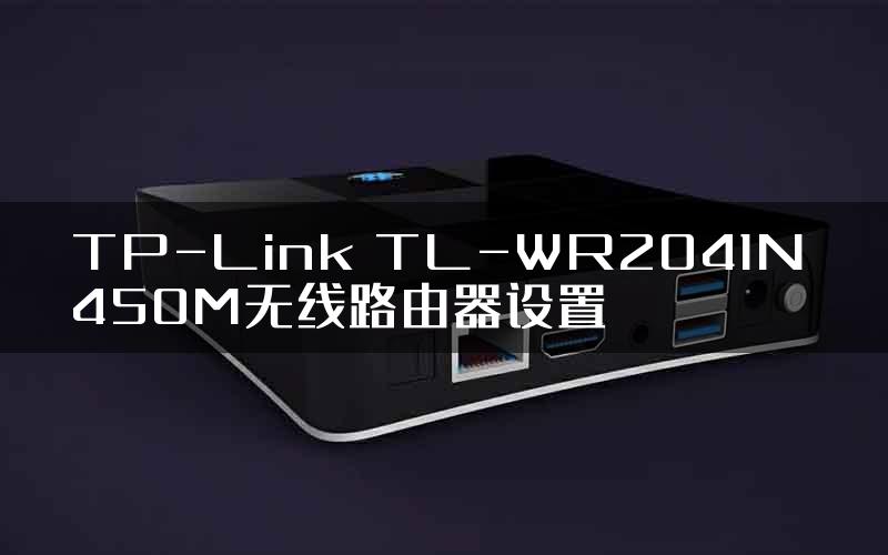 TP-Link TL-WR2041N 450M无线路由器设置