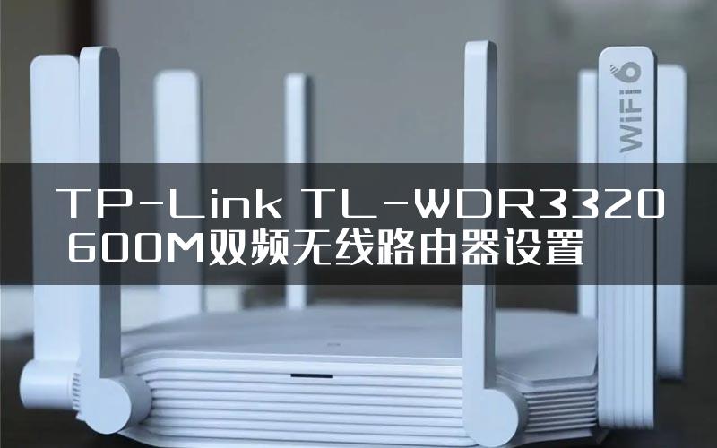 TP-Link TL-WDR3320 600M双频无线路由器设置