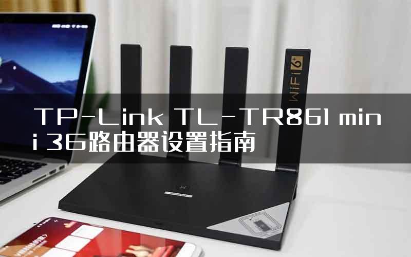 TP-Link TL-TR861 mini 3G路由器设置指南