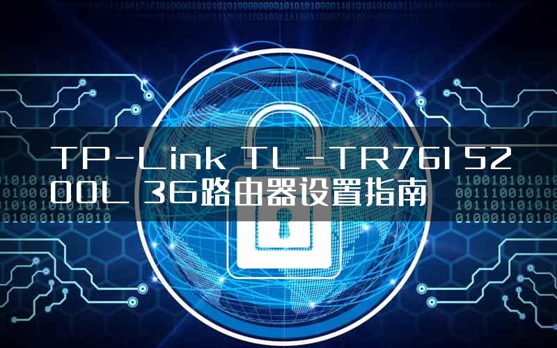 TP-Link TL-TR761 5200L 3G路由器设置指南