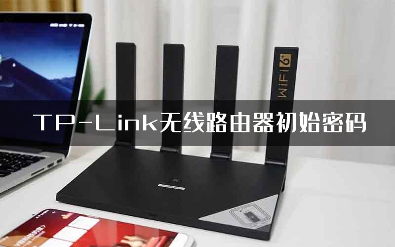 TP-Link无线路由器初始密码