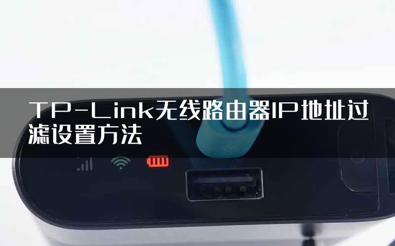 TP-Link无线路由器IP地址过滤设置方法