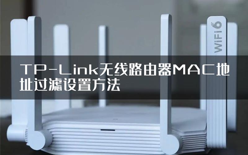 TP-Link无线路由器MAC地址过滤设置方法