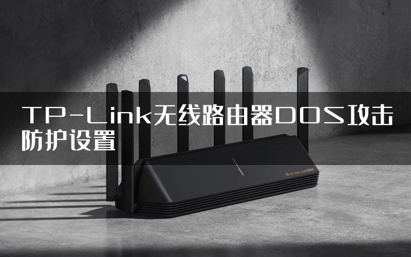 TP-Link无线路由器DOS攻击防护设置