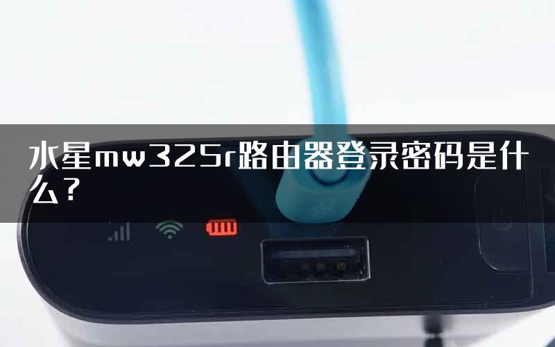 水星mw325r路由器登录密码是什么？