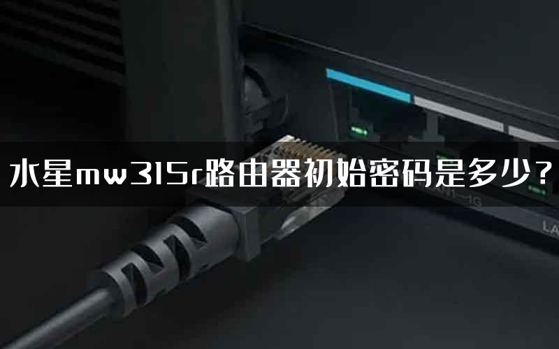 水星mw315r路由器初始密码是多少？