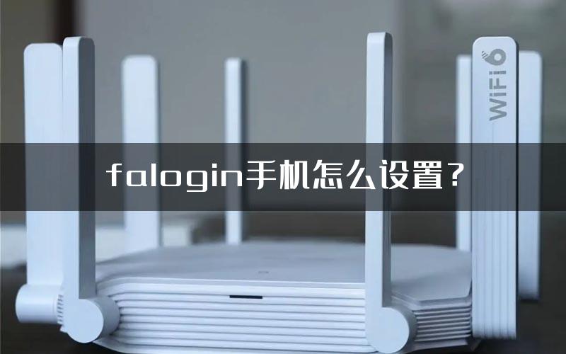 falogin手机怎么设置？