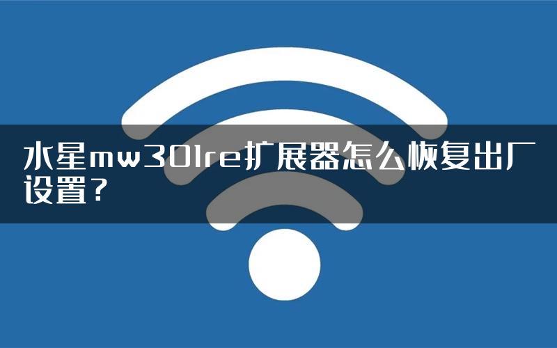 水星mw301re扩展器怎么恢复出厂设置？