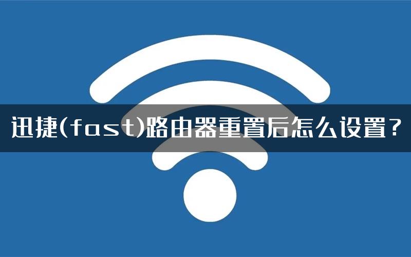 迅捷(fast)路由器重置后怎么设置？