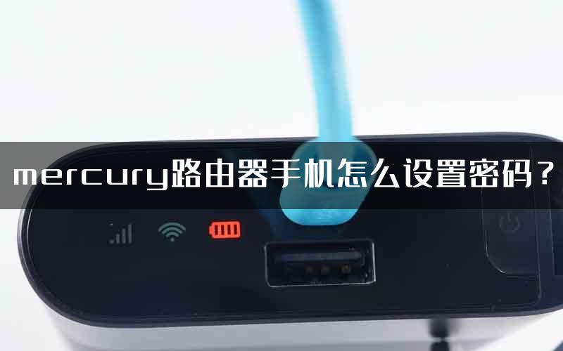 mercury路由器手机怎么设置密码？