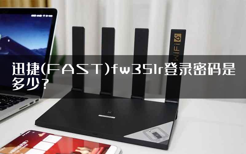 迅捷(FAST)fw351r登录密码是多少？