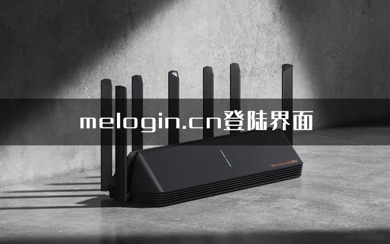 melogin.cn登陆界面