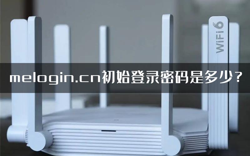 melogin.cn初始登录密码是多少？