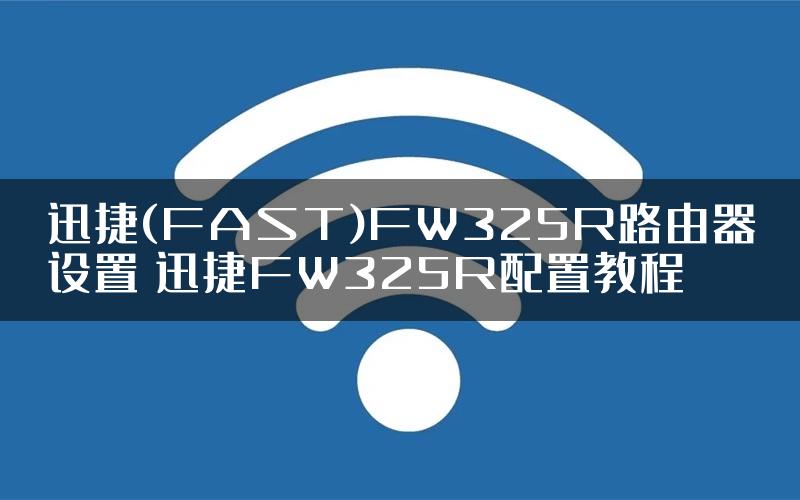 迅捷(FAST)FW325R路由器设置 迅捷FW325R配置教程