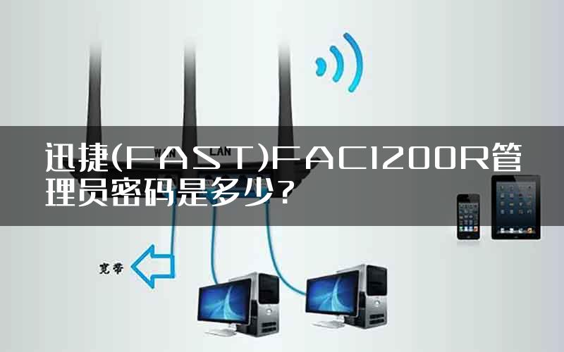 迅捷(FAST)FAC1200R管理员密码是多少?