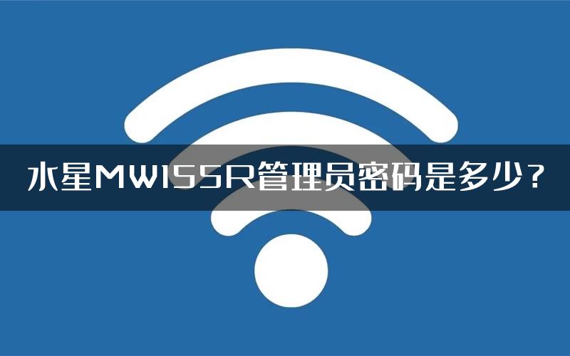 水星MW155R管理员密码是多少？