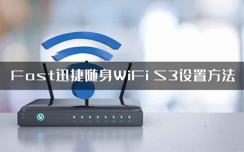 Fast迅捷随身WiFi S3设置方法