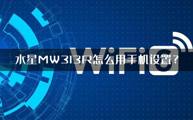 水星MW313R怎么用手机设置？