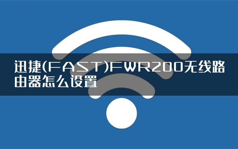 迅捷(FAST)FWR200无线路由器怎么设置