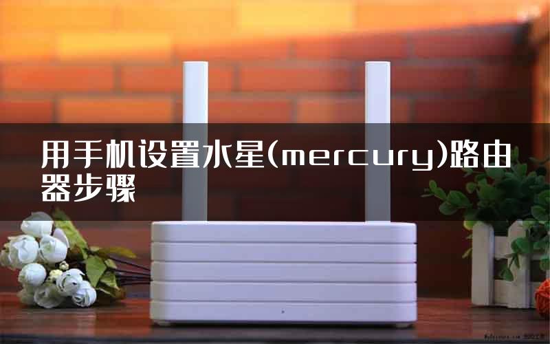 用手机设置水星(mercury)路由器步骤