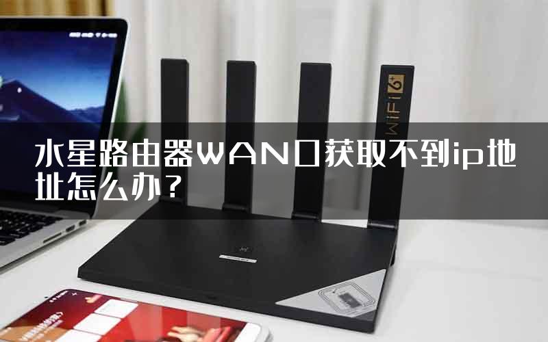 水星路由器WAN口获取不到ip地址怎么办？