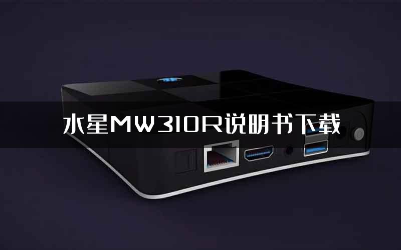 水星MW310R说明书下载