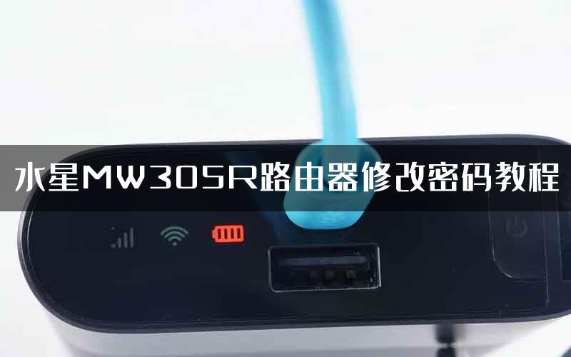 水星MW305R路由器修改密码教程