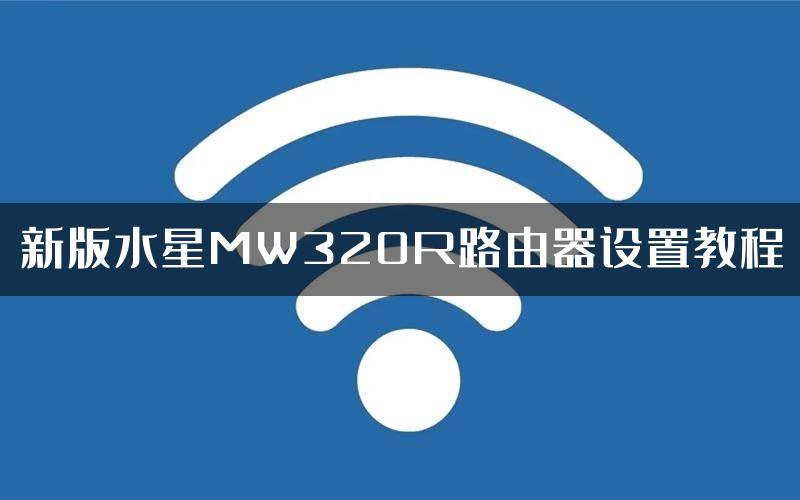 新版水星MW320R路由器设置教程